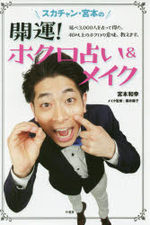 スカチャン・宮本の開運!ホクロ占い＆メイク 延べ3，000人を占って得た、40以上のホクロの意味、教えます。 宮本和幸/著 藤井陽子/メイク監修
