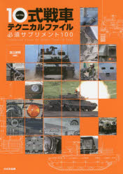 【新品】【本】10式戦車テクニカルファイル 必須サプリメント100 浪江俊明/編著