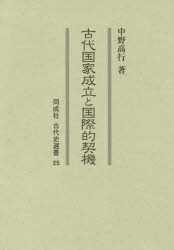 ■ISBN:9784886217684★日時指定・銀行振込をお受けできない商品になりますタイトル【新品】古代国家成立と国際的契機　中野高行/著ふりがなこだいこつかせいりつとこくさいてきけいきどうせいしやこだいしせんしよ25発売日201707出版社同成社ISBN9784886217684大きさ298P　22cm著者名中野高行/著
