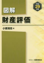図解財産評価 平成29年版 小原清志/編