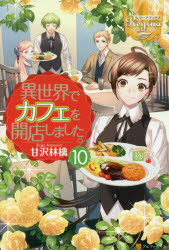 異世界でカフェを開店しました。 10 甘沢林檎/〔著〕