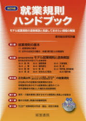 就業規則ハンドブック　モデル就業規則の逐条解説と見直しておきたい規程の解説　産労総合研究所/編 1