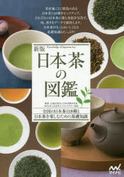 ■ISBN:9784839963545★日時指定・銀行振込をお受けできない商品になりますタイトル日本茶の図鑑　全国の日本茶118種と日本茶を楽しむための基礎知識　日本茶業中央会/監修　日本茶インストラクター協会/監修ふりがなにほんちやのずかんぜんこくのにほんちやひやくじゆうはつしゆとにほんちやおたのしむためのきそちしきぜんこく/の/にほんちや/118しゆ/と/にほんちや/お/たのしむ/ため/の/きそ/ちしき発売日201707出版社マイナビ出版ISBN9784839963545大きさ175P　21cm著者名日本茶業中央会/監修　日本茶インストラクター協会/監修