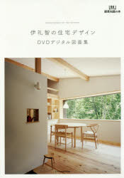 【エントリーでポイント10倍】伊礼智の住宅デザイン DVDデジタル図面集