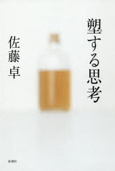塑する思考 佐藤卓/著