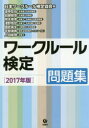 ワークルール検定 問題集 2017年版 日本ワークルール検定協会/編 道幸哲也/著 加藤智章/著 開本英幸/著 淺野高宏/著 國武英生/著 平賀律男/著 上田絵...