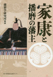 家康と播磨の藩主　播磨学研究所/編