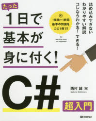 ■ISBN/JAN：9784774190860★日時指定をお受けできない商品になりますタイトル【新品】【本】たった1日で基本が身に付く!C＃超入門　西村誠/著フリガナタツタ　イチニチ　デ　キホン　ガ　ミ　ニ　ツク　シ−　シヤ−プ　チヨウニユウモン　タツタ/1ニチ/デ/キホン/ガ/ミ/ニ/ツク/C/＃/チヨウニユウモン発売日201708出版社技術評論社ISBN9784774190860大きさ191P　23cm著者名西村誠/著