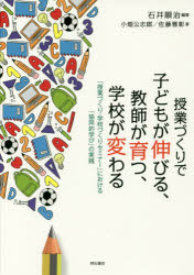 ■ISBN:9784750345413★日時指定・銀行振込をお受けできない商品になりますタイトル【新品】【本】授業づくりで子どもが伸びる、教師が育つ、学校が変わる　「授業づくり・学校づくりセミナー」における「協同的学び」の実践　石井順治/編著　小畑公志郎/著　佐藤雅彰/著フリガナジユギヨウズクリ　デ　コドモ　ガ　ノビル　キヨウシ　ガ　ソダツ　ガツコウ　ガ　カワル　ジユギヨウズクリ　ガツコウズクリ　セミナ−　ニ　オケル　キヨウドウテキ　マナビ　ノ　ジツセン発売日201707出版社明石書店ISBN9784750345413大きさ248P　21cm著者名石井順治/編著　小畑公志郎/著　佐藤雅彰/著