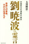 中国民主化運動の旗手劉暁波の霊言 自由への革命、その火は消えず 大川隆法/著