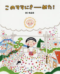 このママにきーめた! のぶみ/さく