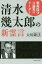 清水幾太郎の新霊言 戦後保守言論界のリーダー 大川隆法/著