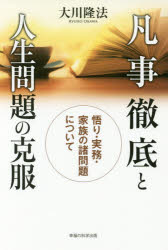 Rakuten - 凡事徹底と人生問題の克服　悟り・実務・家族の諸問題について　大川隆法/著