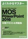 MOS　Microsoft　PowerPoint　2016対策テキスト＆問題集　Microsoft　Office　Specialist