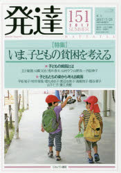 ■ISBN:9784623080953★日時指定・銀行振込をお受けできない商品になりますタイトル【新品】【本】発達　151フリガナハツタツ　151　151　トクシユウ　イマ　コドモ　ノ　ヒンコン　オ　カンガエル発売日201707出版社ミネルヴァ書房ISBN9784623080953大きさ119P　26cm