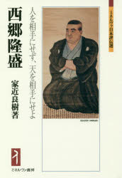 西郷隆盛　人を相手にせず、天を相手にせよ　家近良樹/著