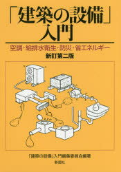 「建築の設備」入門　空調・給排水衛生・防災・省エネルギー　「建築の設備」入門編集委員会/編著