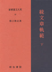 Literary Complete Works - 新釈漢文大系　57　続文章軌範　下