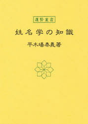 姓名学の知識　平木場泰義/著