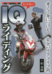 ■ISBN:9784862794413★日時指定・銀行振込をお受けできない商品になりますタイトル【新品】【本】柏秀樹のIQライディング　柏　秀樹フリガナカシワ　ヒデキ　ノ　アイキユ−　ライデイング　IQ　モ−タ−　マガジン　ムツク　MOTOR　MAGAZINE　MOOK　68746−41発売日201707出版社モーターマガジン社ISBN9784862794413著者名柏　秀樹