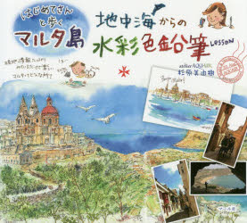 ■ISBN/JAN:9784837306702★日時指定・銀行振込をお受けできない商品になりますタイトル【新品】【本】はじめてさんと歩くマルタ島地中海からの水彩色鉛筆Lesson　杉原美由樹/著フリガナハジメテサン　ト　アルク　マルタトウ　チチユウカイ　カラ　ノ　スイサイ　イロエンピツ　レツスン　ハジメテサン/ト/アルク/マルタトウ/チチユウカイ/カラ/ノ/スイサイ/イロエンピツ/LESSON発売日201708出版社マール社ISBN9784837306702大きさ103P　20×22cm著者名杉原美由樹/著