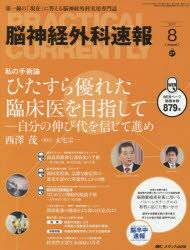 脳神経外科速報　第27巻8号(2017－8)　私の手術論ひたすら優れた臨床医を目指して－自分の伸び代を信じて進め西澤茂