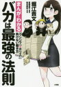 バカは最強の法則 まんがでわかる「ウシジマくん×ホリエモン」負けない働き方 真鍋昌平/原案 堀江貴文/著 松本勇祐/作画