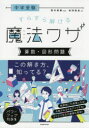 中学受験すらすら解ける魔法ワザ算数 図形問題 前田昌宏/著 西村則康/監修