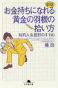 【新品】【本】お金持ちになれる黄金の羽根の拾い方　知的人生設計のすすめ　橘玲/〔著〕