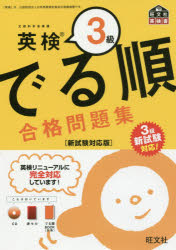 ■ISBN:9784010949139★日時指定・銀行振込をお受けできない商品になりますタイトル英検3級でる順合格問題集　文部科学省後援ふりがなえいけんさんきゆうでるじゆんごうかくもんだいしゆうえいけん/3きゆう/でるじゆん/ごうかく/もんだいしゆうもんぶかがくしようこうえんおうぶんしやえいけんしよ発売日201708出版社旺文社ISBN9784010949139大きさ203P　21cm