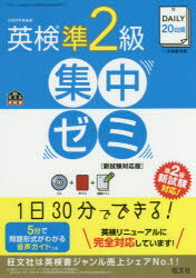 DAILY20日間英検準2級集中ゼミ　一次試験対策