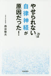やせられないのは自律神経が原因だった! 青春出版社 森谷敏夫／著