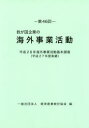 我が国企業の海外事業活動 第46回 平成28年海外事業活動基本調査〈平成27年度実績〉 経済産業統計協会/編