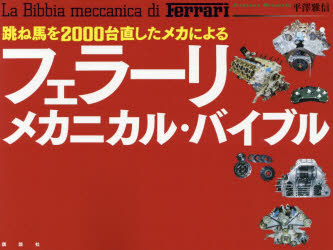 跳ね馬を2000台直したメカによるフェラーリ・メカニカル・バイブル　平澤雅信/著