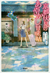 京都伏見のあやかし甘味帖　おねだり狐との町屋暮らし　柏てん/