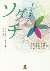 ソーシャルワーカーのソダチ ソーシャルワーク教育・実践の未来のために 後藤広史/著 木村淳也/著 荒井浩道/著 長沼葉月/著 本多勇/著 木下大生/著