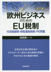 欧州ビジネスのためのEU税制 付加価値税・移転価格税制・PE問題 池田良一/著