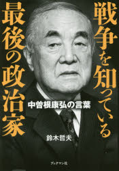 【新品】【本】戦争を知っている最後の政治家 中曽根康弘の言葉 鈴木哲夫/著