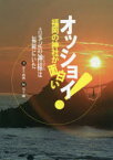 オッショイ!福岡の神社が面白い　古事記の神様は福岡にいた　古事記の神様と出会う歴史ガイド　井上政典/著　兵土剛/編