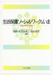 ■ISBN:9784623077410★日時指定・銀行振込をお受けできない商品になりますタイトル生活保護ソーシャルワークはいま　より良い実践を目指して　岡部卓/編著　長友祐三/編著　池谷秀登/編著ふりがなせいかつほごそ−しやるわ−くわいまよりよいじつせんおめざして発売日201707出版社ミネルヴァ書房ISBN9784623077410大きさ235P　21cm著者名岡部卓/編著　長友祐三/編著　池谷秀登/編著