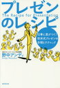 ■ISBN：9784331521144★日時指定・銀行振込をお受けできない商品になりますタイトル【新品】【本】プレゼンのレシピ　仕事に差がつく!欧米式プレゼンの手順とテクニック　野中アンディ/著フリガナプレゼン　ノ　レシピ　シゴト　ニ　サ　ガ　ツク　オウベイシキ　プレゼン　ノ　テジユン　ト　テクニツク発売日201708出版社廣済堂出版ISBN9784331521144大きさ175P　19cm著者名野中アンディ/著