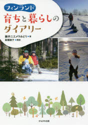 フィンランド育ちと暮らしのダイアリー　藤井ニエメラみどり/著　高橋睦子/著
