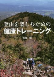 登山を楽しむための健康トレーニング　齋藤繁/著