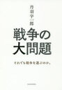 丹羽宇一郎戦争の大問題 それでも戦争を選ぶのか。 丹羽宇一郎/著