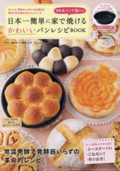 日本一簡単に家で焼けるかわいいパンレシピBOOK　Backe晶子/著