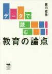 データで読む教育の論点　舞田敏彦/著