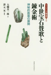 ■ISBN:9784434236693★日時指定・銀行振込をお受けできない商品になりますタイトル中世宝石賛歌と錬金術　神秘的医薬の展開　大槻真一郎/著　澤元亙/監修ふりがなちゆうせいほうせきさんかとれんきんじゆつしんぴてきいやくのてんかいひ−りんぐれんきんじゆつ2発売日201707出版社コスモス・ライブラリーISBN9784434236693大きさ173P　19cm著者名大槻真一郎/著　澤元亙/監修