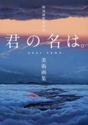 新海誠監督作品君の名は。美術画集