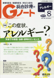 患者を診る地域を診るまるごと診る総合診療のGノート Vol．4No．5(2017) この症状、アレルギー?