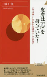 皮膚は「心」を持っていた 「第二の脳」ともいわれる皮膚がストレスを消す 山口創/著